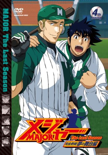 メジャー」完全燃焼!夢の舞台編 4th.Inning | 福島利規 | オリコン